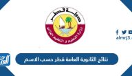 نتائج الثانوية العامة قطر 2025 حسب الاسم