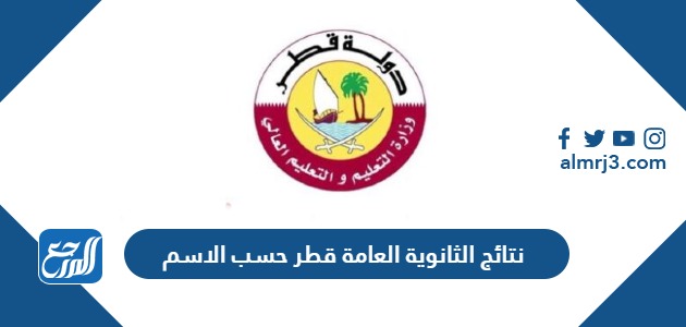 نتائج الثانوية العامة قطر 2024 حسب الاسم