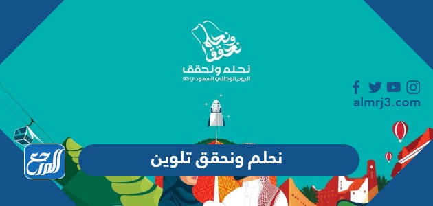 نحلم ونحقق تلوين