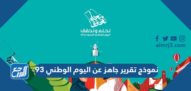 نموذج تقرير جاهز عن اليوم الوطني 93