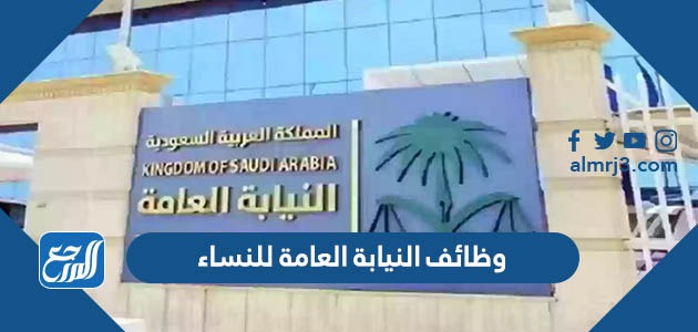 وظائف النيابة العامة للنساء