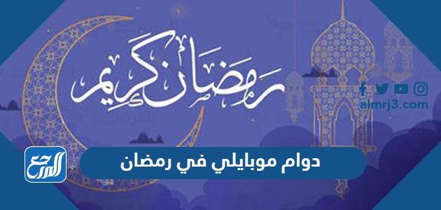 دوام موبايلي في رمضان