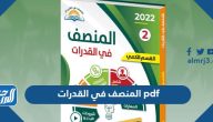 تحميل المنصف في القدرات 2025 pdf