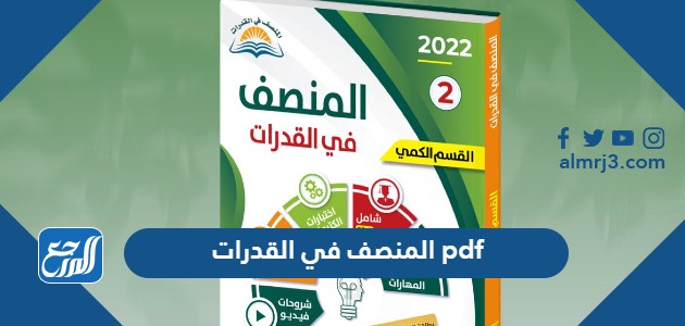 تحميل المنصف في القدرات