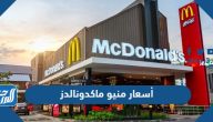 أسعار منيو ماكدونالدز 2025