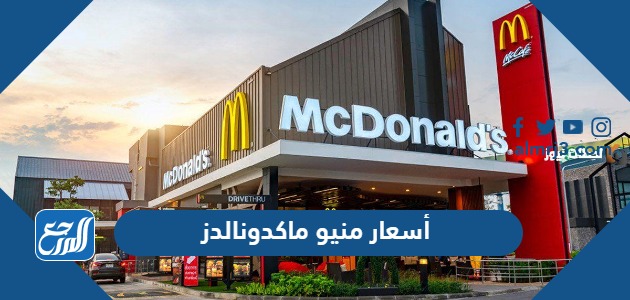 أسعار منيو ماكدونالدز
