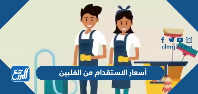 أسعار الاستقدام من الفلبين