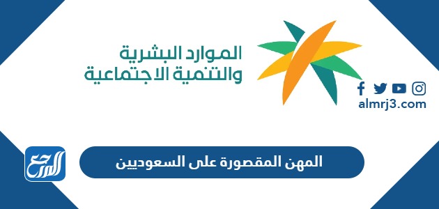 المهن المقصورة على السعوديين