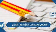 رابط التقدم لامتحانات أبناؤنا في الخارج 2025 رابط التقدم لامتحانات أبناؤنا في الخارج 2025