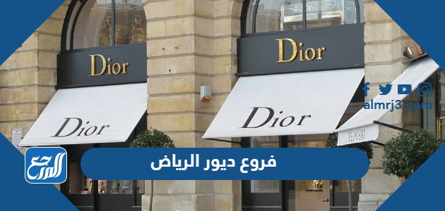 فروع ديور الرياض