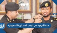 مدة الترقية في الرتب العسكرية السعودية 2026