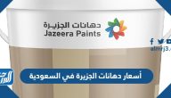أسعار دهانات الجزيرة في السعودية 2025