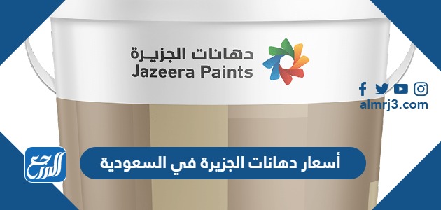 أسعار دهانات الجزيرة في السعودية