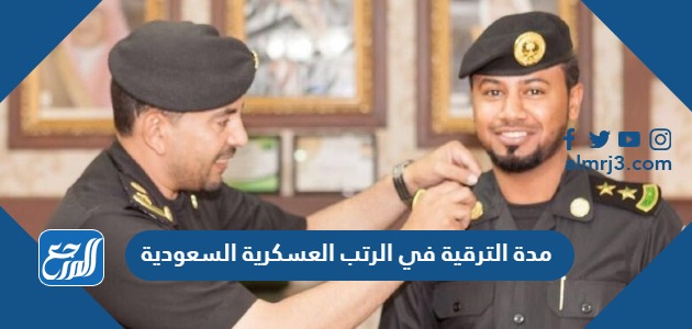 مدة الترقية في الرتب العسكرية السعودية