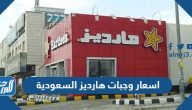 اسعار وجبات هارديز السعودية 2024