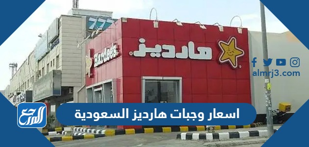 اسعار وجبات هارديز السعودية
