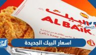 اسعار البيك الجديدة 2025