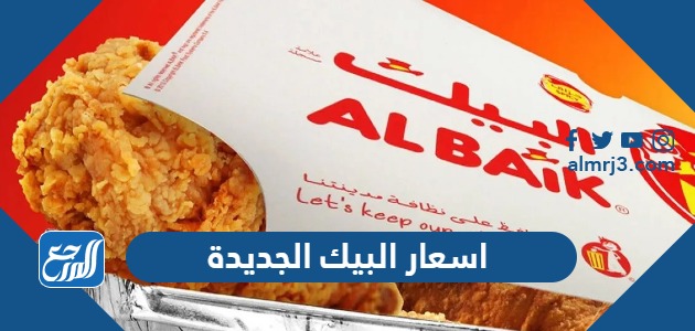 اسعار البيك الجديدة