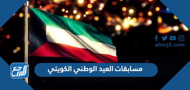مسابقات العيد الوطني الكويتي
