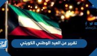 تقرير عن العيد الوطني الكويتي 2025