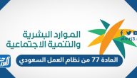 ما هو نص المادة 77 من نظام العمل السعودي 2025 ما هو نص المادة 77 من نظام العمل السعودي 2025