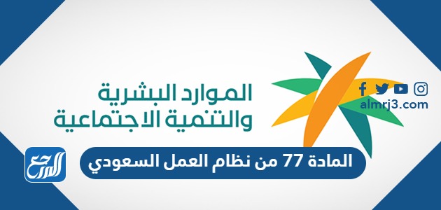 المادة 77 من نظام العمل السعودي