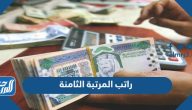 كم راتب المرتبة الثامنة 1447  في السعودية
