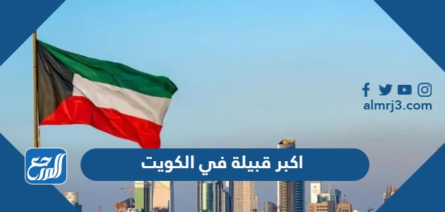 اكبر قبيلة في الكويت