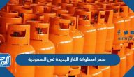 سعر اسطوانة الغاز الجديدة في السعودية 2024