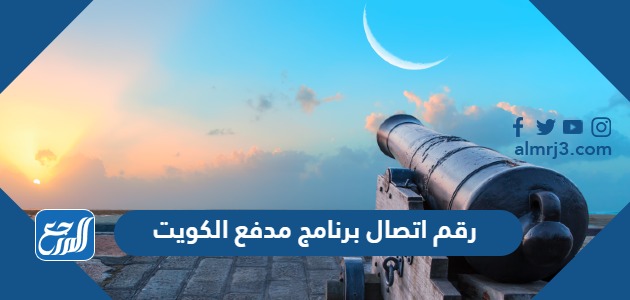 رقم اتصال برنامج مدفع الكويت