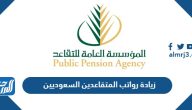 زيادة رواتب المتقاعدين السعوديين 1447