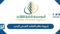 شروط نظام التقاعد المدني الجديد 1447