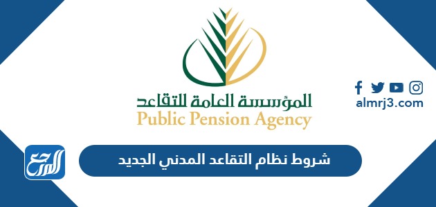 شروط نظام التقاعد المدني الجديد