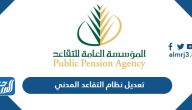 تفاصيل تعديل نظام التقاعد المدني 1447