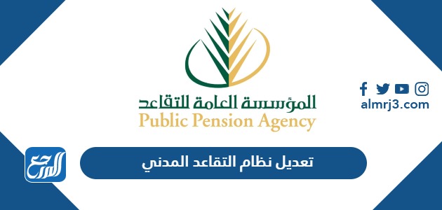 تعديل نظام التقاعد المدني