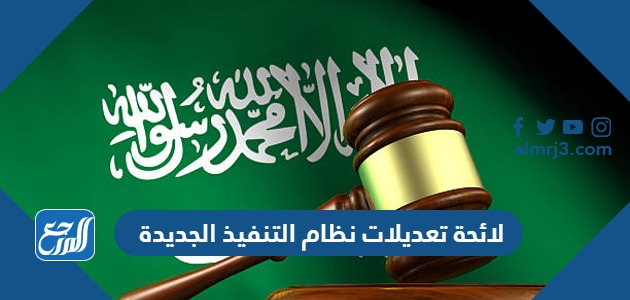 لائحة تعديلات نظام التنفيذ الجديدة