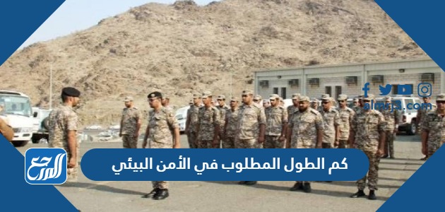 كم الطول المطلوب في الأمن البيئي