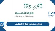 محضر ترقيات وزارة التعليم 1447