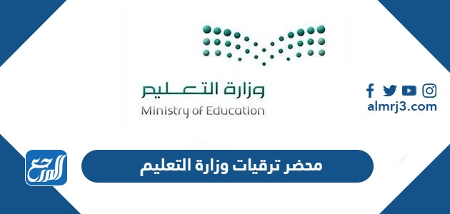 محضر ترقيات وزارة التعليم