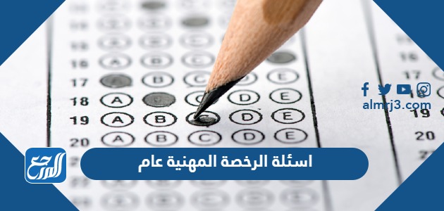 اسئلة الرخصة المهنية عام