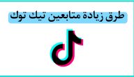 طرق زيادة متابعين تيك توك TikTok Followers طرق زيادة متابعين تيك توك TikTok Followers