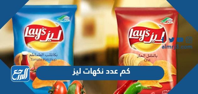 كم عدد نكهات ليز