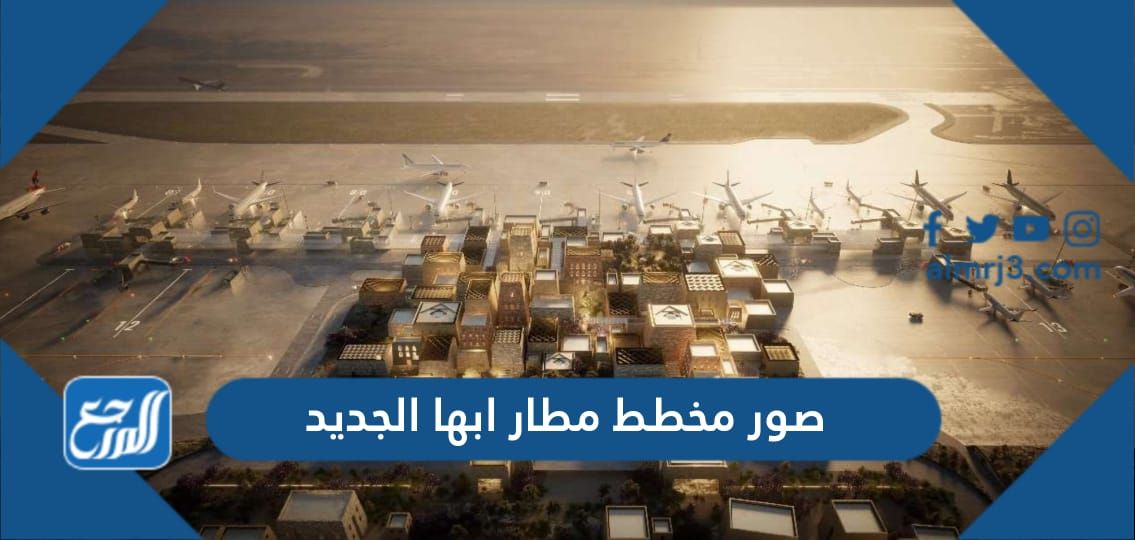 صور مخطط مطار ابها الجديد