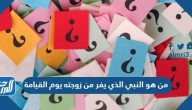 من هو النبي الذي يفر من زوجته يوم القيامة