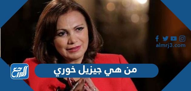 من هي جيزيل خوري
