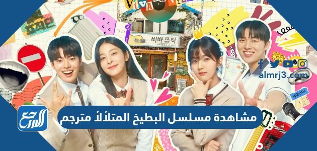 مشاهدة مسلسل البطيخ المتلألأ مترجم