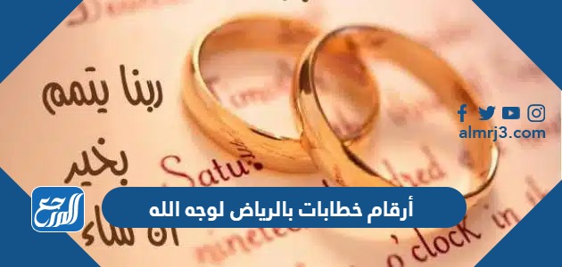 أرقام خطابات بالرياض لوجه الله