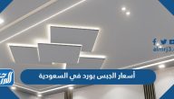 أسعار الجبس بورد في السعودية 2025