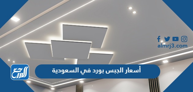 أسعار الجبس بورد في السعودية 2024