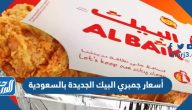 أسعار جمبري البيك 2024 الجديدة بالسعودية
